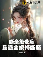 断亲绝爱后，反派全家悔断肠