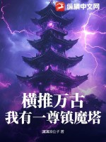 横推万古：我有一尊镇魔塔